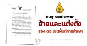สพฐ.ออกประกาศย้ายรอง ผอ.เขตฯ และ แต่งตั้ง รอง ผอ.เขตพื้นที่การศึกษา ใหม่