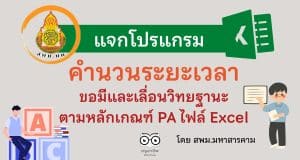ดาวน์โหลดโปรแกรม สูตรคำนวนระยะเวลา ขอมีและเลื่อนวิทยฐานะ ตามหลักเกณฑ์ PA เต็มเวลา ลดระยะเวลา โดย สพม.มหาสารคาม