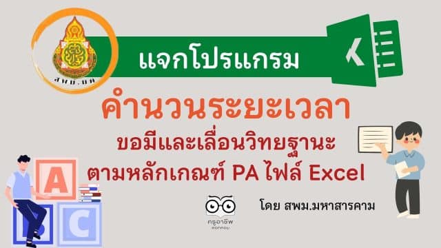 ดาวน์โหลดโปรแกรม สูตรคำนวนระยะเวลา ขอมีและเลื่อนวิทยฐานะ ตามหลักเกณฑ์ PA เต็มเวลา ลดระยะเวลา โดย สพม.มหาสารคาม