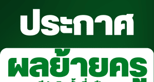 ประกาศผลย้ายครู 2566 ผลการย้ายครู 2566 รอบที่ 1 ครั้งที่ 1/2566 ทุกจังหวัด ทุกเขตพื้นที่การศึกษา สังกัด สพฐ.