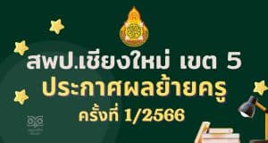 ประกาศผลย้ายครู 2566 ครั้งที่ 1 สพป.เชียงใหม่ เขต 5 - ผลย้ายครู 1/2566 สพป.เชียงใหม่ เขต 5