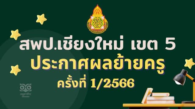 ประกาศผลย้ายครู 2566 ครั้งที่ 1 สพป.เชียงใหม่ เขต 5 - ผลย้ายครู 1/2566 สพป.เชียงใหม่ เขต 5