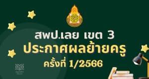 ประกาศผลย้ายครู 2566 ครั้งที่ 1 สพป.เลย เขต 3 - ผลย้ายครู 1/2566 สพป.เลย เขต 3