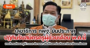 เลขาธิการ กพฐ. ยันประกาศปฏิทินรับสมัครครูผู้ช่วยเดือน พ.ค.นี้