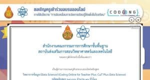 สสวท.เปิดอบรมออนไลน์ C4T Plus รุ่น4 หลักสูตรการจัดการเรียนรู้วิทยาการคำนวณสำหรับครูขั้นสูง อบรมรับเกียรติบัตรฟรี หลักสูตรผ่านการรับรองจาก ก.ค.ศ. แล้ว