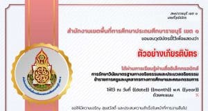 อบรมออนไลน์ หลักสูตร การรักษาวินัย มาตรฐานทางจริยธรรมและประมวลจริยธรรม ผ่านเกณฑ์ 80% รับเกียรติบัตรทางอีเมล โดย สพป.ราชบุรี เขต 1