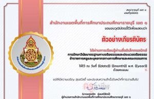 อบรมออนไลน์ หลักสูตร การรักษาวินัย มาตรฐานทางจริยธรรมและประมวลจริยธรรม ผ่านเกณฑ์ 80% รับเกียรติบัตรทางอีเมล โดย สพป.ราชบุรี เขต 1