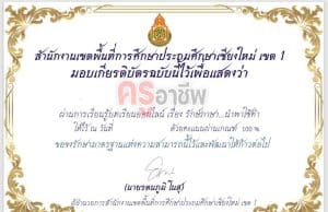 แบบทดสอบออนไลน์ เรื่องรักษ์ภาษา…นำพาใช้คำ ผ่านเกณฑ์ 80% (8 ข้อ) รับเกียรติบัตรทาง e-mail โดย สพป.เชียงใหม่ เขต 1