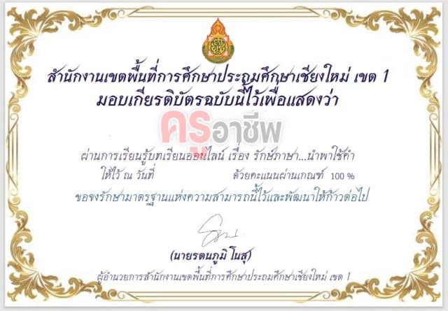 แบบทดสอบออนไลน์ เรื่องรักษ์ภาษา…นำพาใช้คำ ผ่านเกณฑ์ 80% (8 ข้อ) รับเกียรติบัตรทาง e-mail โดย สพป.เชียงใหม่ เขต 1