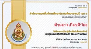 แบบทดสอบออนไลน์ หลักสูตรแนวปฏิบัติที่เป็นเลิศ(Best Practice) ผ่านเกณฑ์ 80% รับเกียรติบัตรทางอีเมล โดย สพป.ราชบุรี เขต 1