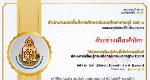 แบบทดสอบออนไลน์ หลักสูตรทักษะการเรียนรู้ภาษาอังกฤษตามมาตรฐาน CEFR ผ่านเกณฑ์ 80% รับเกียรติบัตรทางอีเมล โดย สพป.ราชบุรี เขต 1