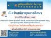 มูลนิธิคุณแม่ลี้กิมเกียว ตั้งคารวคุณ เปิดรับสมัครทุนการศึกษา ประจำปีการศึกษา 2566 ส่งใบสมัครได้ ตั้งแต่วันนี้ จนถึงวันที่ 20 พฤษภาคม 2566