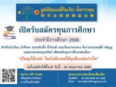 มูลนิธิคุณแม่ลี้กิมเกียว ตั้งคารวคุณ เปิดรับสมัครทุนการศึกษา ประจำปีการศึกษา 2566 ส่งใบสมัครได้ ตั้งแต่วันนี้ จนถึงวันที่ 20 พฤษภาคม 2566