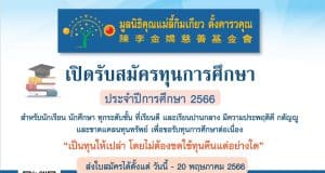 มูลนิธิคุณแม่ลี้กิมเกียว ตั้งคารวคุณ เปิดรับสมัครทุนการศึกษา ประจำปีการศึกษา 2566 ส่งใบสมัครได้ ตั้งแต่วันนี้ จนถึงวันที่ 20 พฤษภาคม 2566