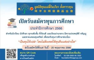 มูลนิธิคุณแม่ลี้กิมเกียว ตั้งคารวคุณ เปิดรับสมัครทุนการศึกษา ประจำปีการศึกษา 2566 ส่งใบสมัครได้ ตั้งแต่วันนี้ จนถึงวันที่ 20 พฤษภาคม 2566