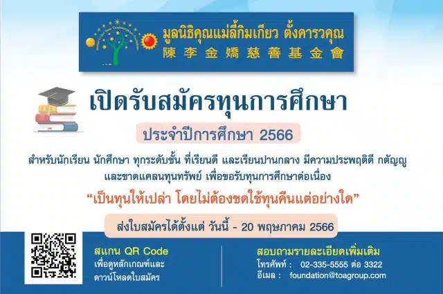 มูลนิธิคุณแม่ลี้กิมเกียว ตั้งคารวคุณ เปิดรับสมัครทุนการศึกษา ประจำปีการศึกษา 2566 ส่งใบสมัครได้ ตั้งแต่วันนี้ จนถึงวันที่ 20 พฤษภาคม 2566