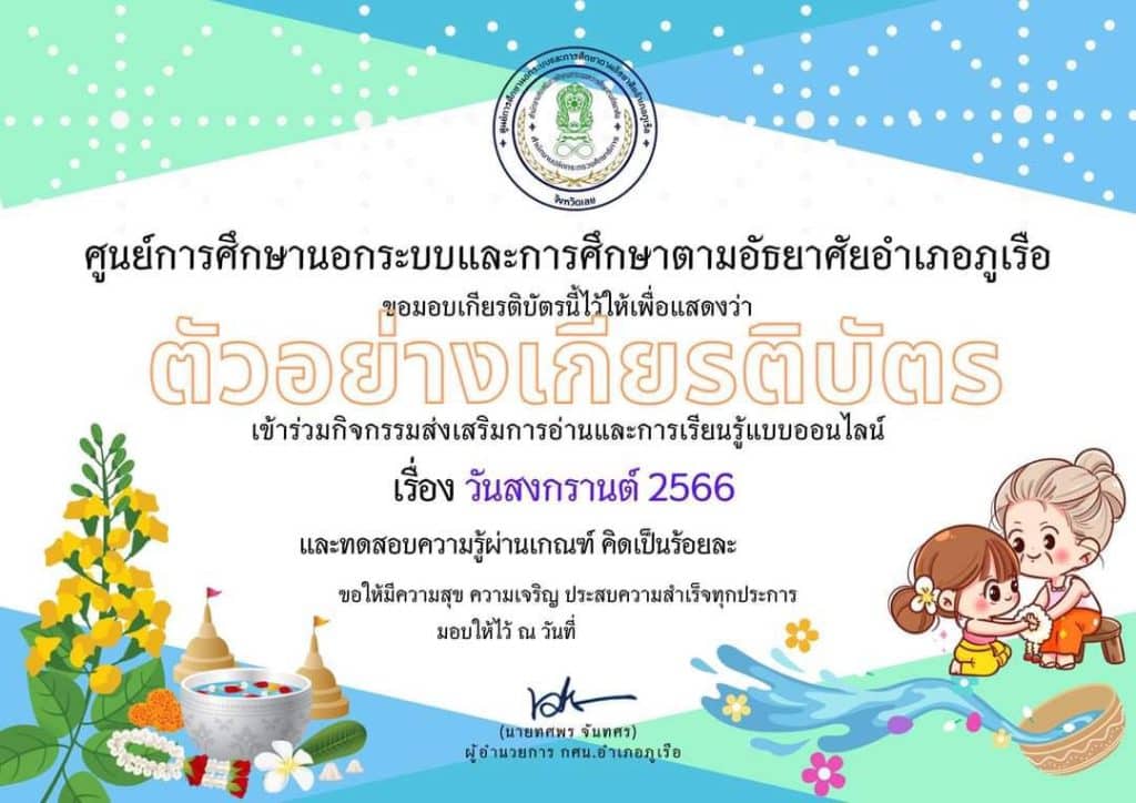 แบบทดสอบออนไลน์ หัวข้อ "วันสงกรานต์ 2566" รับเกียรติบัตรฟรี โดย กศน.อำเภอภูเรือ จังหวัดเลย