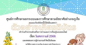 แบบทดสอบออนไลน์ หัวข้อ "วันสงกรานต์ 2566" รับเกียรติบัตรฟรี โดย กศน.อำเภอภูเรือ จังหวัดเลย