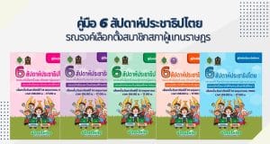 ดาวน์โหลด คู่มือ 6 สัปดาห์ประชาธิปไตย รณรงค์เลือกตั้งสมาชิกสภาผู้แทนราษฎร