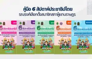 ดาวน์โหลด คู่มือ 6 สัปดาห์ประชาธิปไตย รณรงค์เลือกตั้งสมาชิกสภาผู้แทนราษฎร