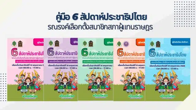 ดาวน์โหลด คู่มือ 6 สัปดาห์ประชาธิปไตย รณรงค์เลือกตั้งสมาชิกสภาผู้แทนราษฎร