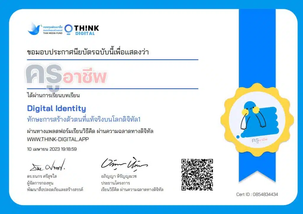 เรียนออนไลน์ฟรี ทักษะการเป็นพลเมืองดิจิทัล Digital Citizenship รับเกียรติบัตรฟรี 8 ใบ จากThink-Digital