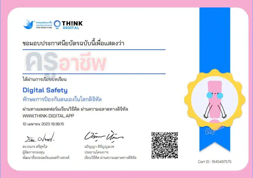 เรียนออนไลน์ฟรี ทักษะการเป็นพลเมืองดิจิทัล Digital Citizenship รับเกียรติบัตรฟรี 8 ใบ จากThink-Digital