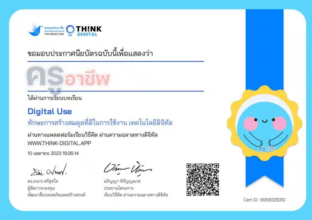 เรียนออนไลน์ฟรี ทักษะการเป็นพลเมืองดิจิทัล Digital Citizenship รับเกียรติบัตรฟรี 8 ใบ จากThink-Digital