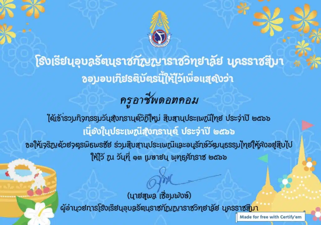 เกียรติบัตรฟรี กิจกรรมวันสงกรานต์วิถีใหม่ สืบสานประเพณีไทย ประจำปี 2566 รับเกียรติบัตรฟรี ทางอีเมล โรงเรียนอุบลรัตนราชกัญญาราชวิทยาลัย นครราชสีมา