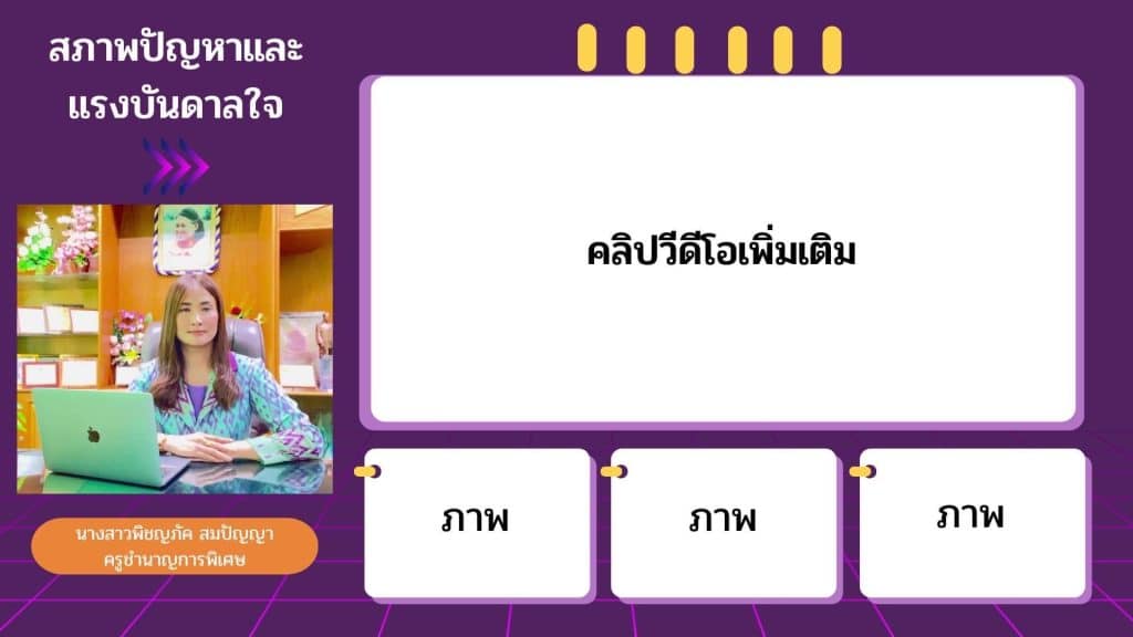 แจกฟรี เทมเพลตคลิปแรงบันดาลใจ สามารถปรับเปลี่ยนได้เลย ไฟล์ powerpoint *.ppt แก้ไขได้