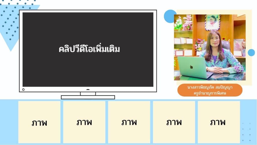 แจกฟรี เทมเพลตคลิปแรงบันดาลใจ สามารถปรับเปลี่ยนได้เลย ไฟล์ powerpoint *.ppt แก้ไขได้