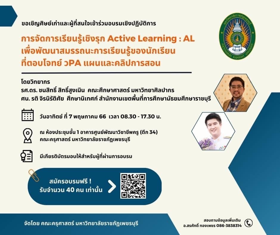 อบรมฟรี การจัดการเรียนรู้เชิงรุก Active Learning : AL เพื่อพัฒนาสมรรถนะการเรียนรู้ของนักเรียนที่ตอบโจทย์ วPA แผนและคลิปการสอน วันที่ 7 พฤษภาคม 2566 โดย ม.ราชภัฏเพชรบุรี