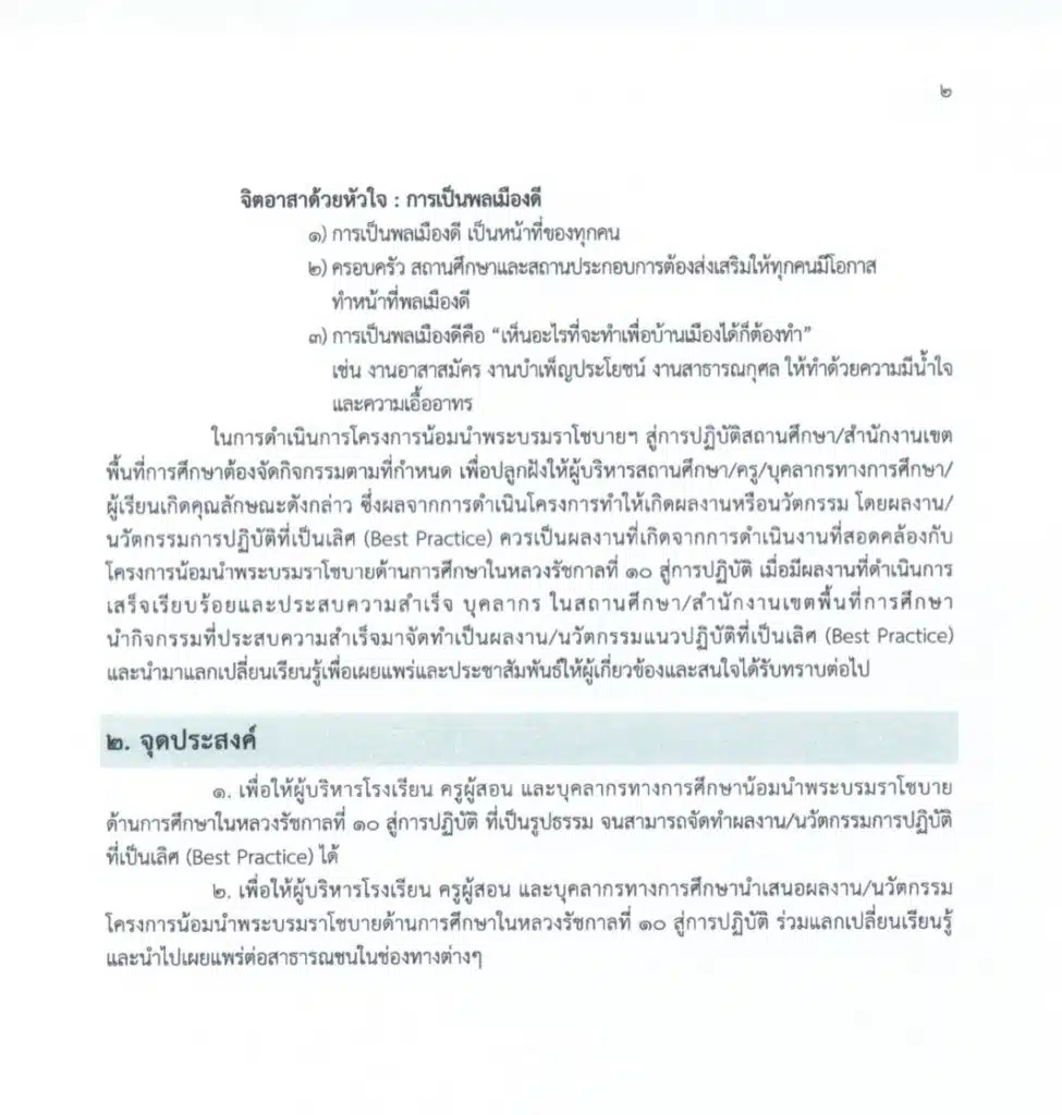 การประกวดโรงเรียนที่มีแนวปฏิบัติที่เป็นเลิศ (Best Practice) การน้อมนำพระบรมราโชบายด้านการศึกษาของในหลวงรัชกาลที่ 10