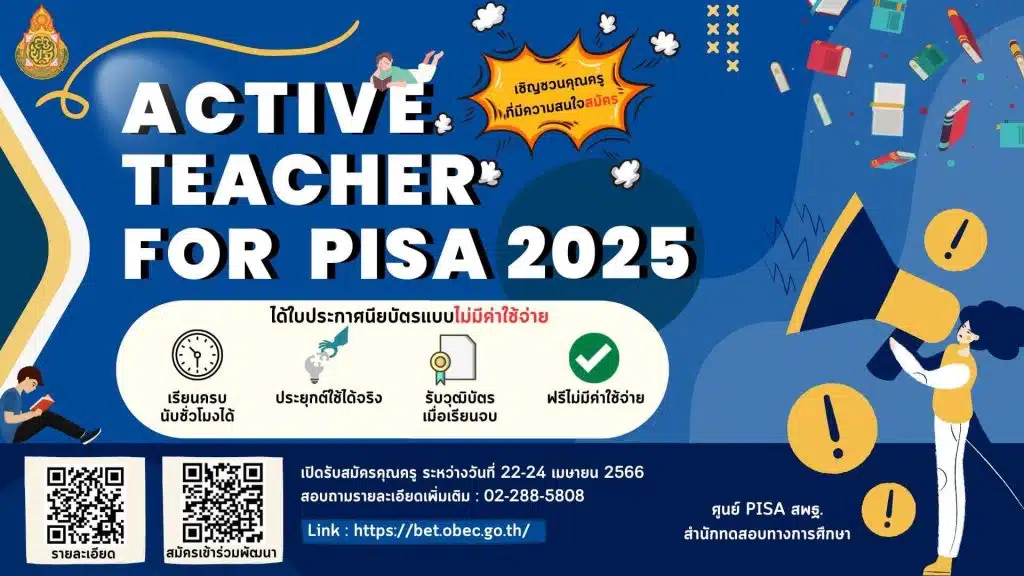 สพฐ.รับสมัครอบรมออนไลน์ฟรี Active Teacher for PISA 2025 รับเกียรติบัตร สพฐ. รับสมัคร 22-24 เมษายน 2566
