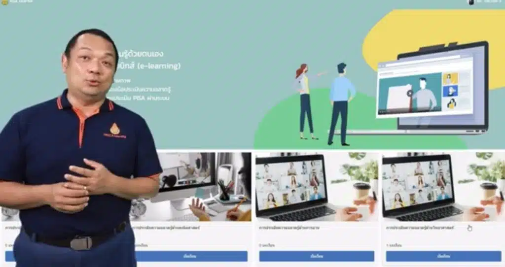 แนะนำการใช้งานระบบ PISA e-Learning โดย สพฐ.