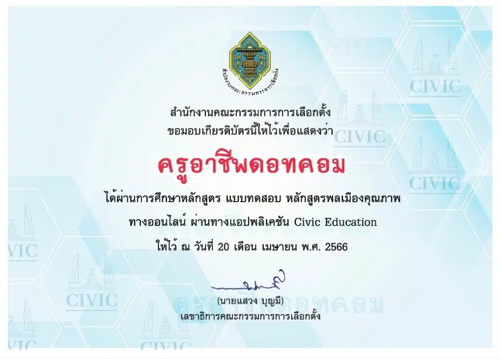 ขอเชิญทำแบบทดสอบออนไลน์ เรื่องพลเมืองดีวิถีประชาธิปไตย ผ่านแอป "Civic Education" พร้อมรับเกียรติบัตรทันทีที่ผ่านเกณฑ์ จาก สำนักงานคณะกรรมการการเลือกตั้ง