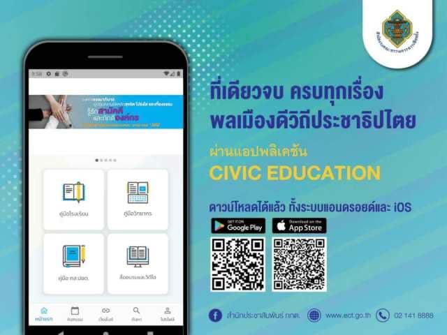 อบรมออนไลน์ฟรี หลักสูตร พลเมืองดีวิถีประชาธิปไตย ผ่านแอป "Civic Education" พร้อมรับเกียรติบัตรทันทีที่ผ่านเกณฑ์ จาก สำนักงาน กกต.