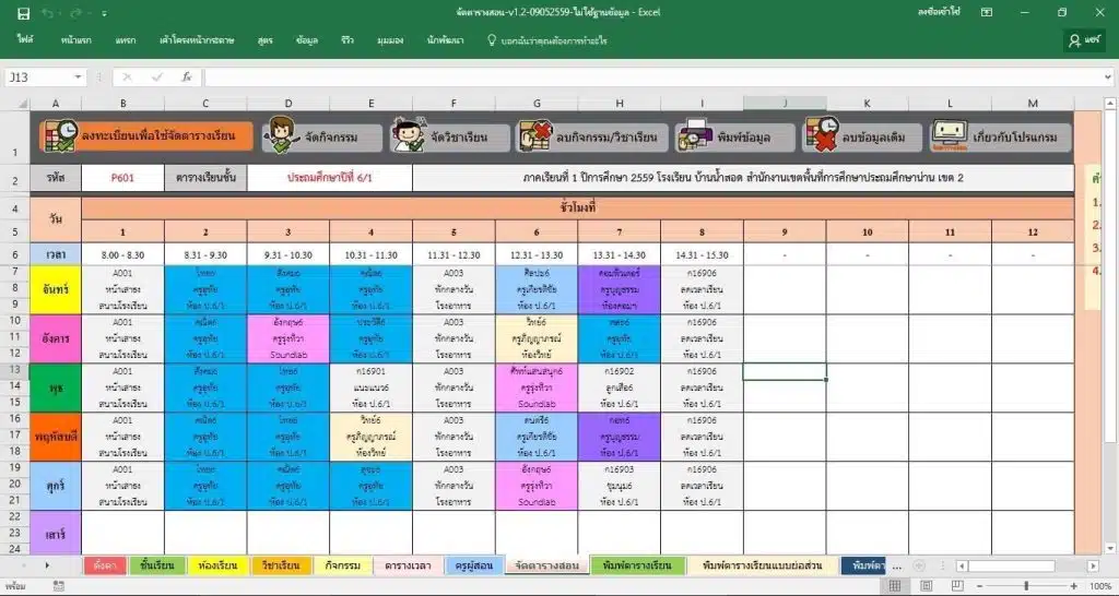 แจกฟรี โปรแกรมช่วยจัดตารางสอน ไฟล์ excel *.xls จาก N-project