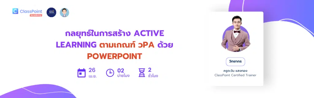 อบรมออนไลน์ฟรี กลยุทธ์ในการสร้าง Active Learning ตามเกณฑ์ วPA ด้วย PowerPoint วันที่ 26 เมษายน 2566 วิทยาการ ครูตะวัน แสงทอง