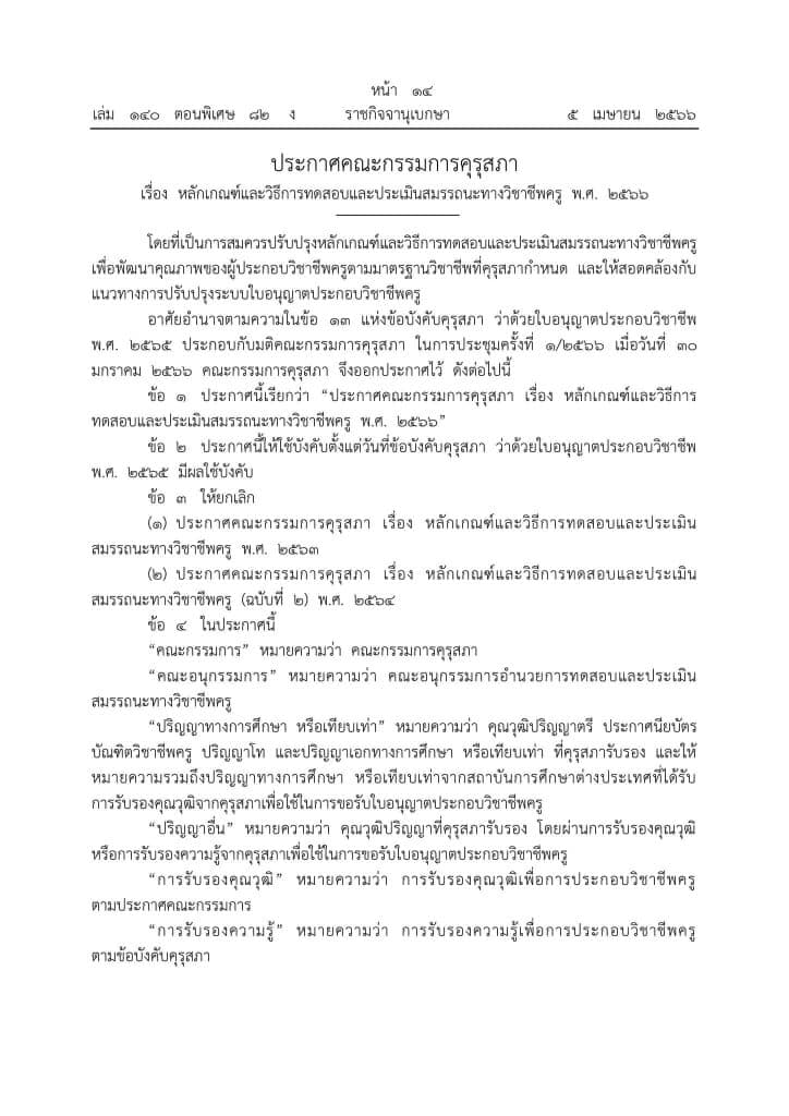 ราชกิจจานุเบกษา ประกาศคณะกรรมการคุรุสภา เรื่อง หลักเกณฑ์และวิธีการทดสอบและประเมินสมรรถนะทางวิชาชีพครู พ.ศ. 2566 หลักเกณฑ์วิธีการสอบใบประกอบวิชาชีพครู 2566