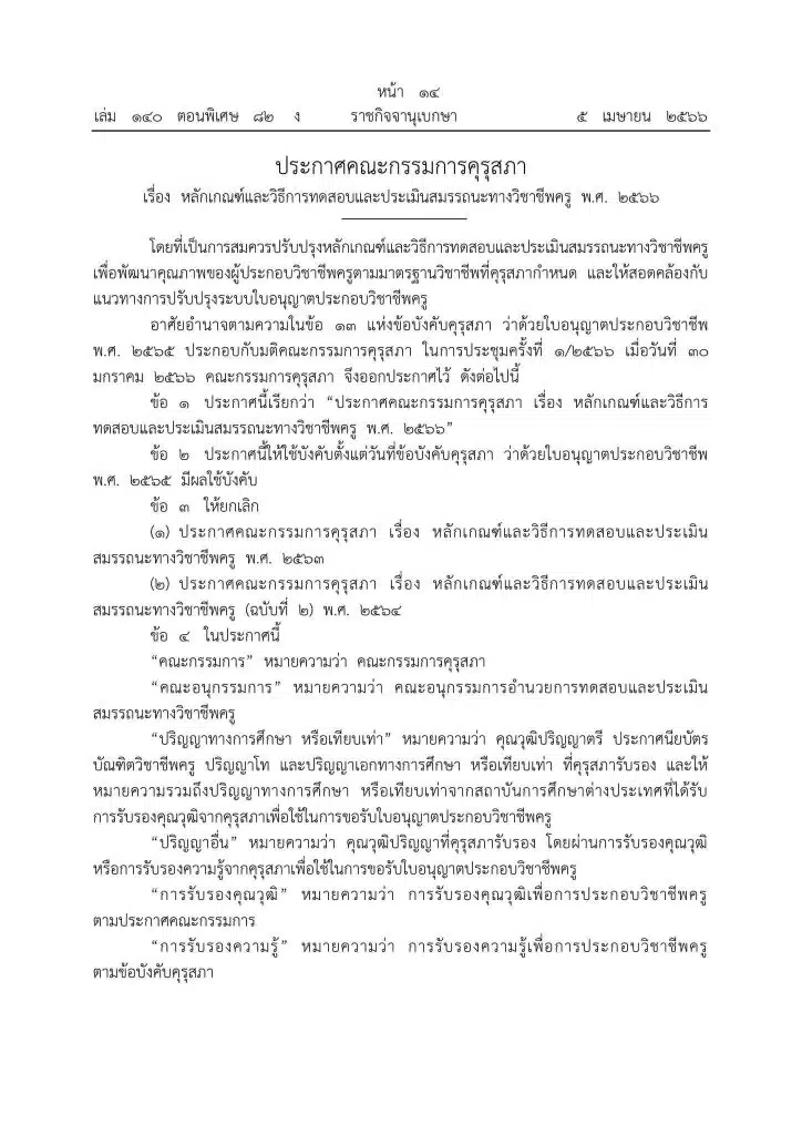 ราชกิจจานุเบกษา ประกาศคณะกรรมการคุรุสภา เรื่อง หลักเกณฑ์และวิธีการทดสอบและประเมินสมรรถนะทางวิชาชีพครู พ.ศ. 2566 หลักเกณฑ์วิธีการสอบใบประกอบวิชาชีพครู 2566