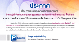 คุรุสภาเปิดระบบยืนคำขอขึ้นทะเบียนรับใบอนุญาตประกอบวิชาชีพทางการศึกษา ยื่นผ่านระบบ KSP Self-Service 24 ชั่วโมง