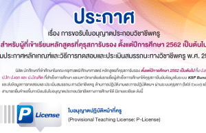 คุรุสภาเปิดระบบยืนคำขอขึ้นทะเบียนรับใบอนุญาตประกอบวิชาชีพทางการศึกษา ยื่นผ่านระบบ KSP Self-Service 24 ชั่วโมง