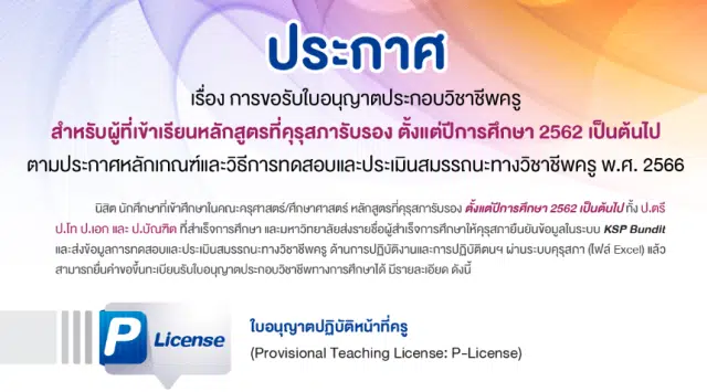 คุรุสภาเปิดระบบยืนคำขอขึ้นทะเบียนรับใบอนุญาตประกอบวิชาชีพทางการศึกษา ยื่นผ่านระบบ KSP Self-Service 24 ชั่วโมง