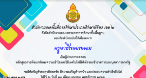 แบบทดสอบออนไลน์ เรื่อง ทักษะความเข้าใจและใช้เทคโนโลยีดิจิทัลของข้าราชการและบุคลากรภาครัฐ ผ่านเกณฑ์ รับเกียรติบัตรทางอีเมล โดย สพป. พิจิตร เขต 2