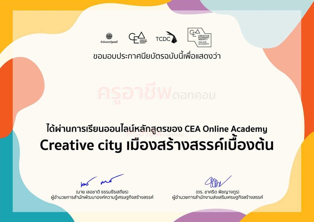 เรียนฟรี มีเกียรติบัตร เรียนออนไลน์ผ่าน CEA Academy มากกว่า 60 หลักสูตร รับเกียรติบัตรจาก สำนักงานส่งเสริมเศรษฐกิจสร้างสรรค์ 