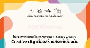 เรียนฟรี มีเกียรติบัตร เรียนออนไลน์ผ่าน CEA Academy รับเกียรติบัตรจาก สำนักงานส่งเสริมเศรษฐกิจสร้างสรรค์