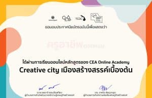 เรียนฟรี มีเกียรติบัตร เรียนออนไลน์ผ่าน CEA Academy รับเกียรติบัตรจาก สำนักงานส่งเสริมเศรษฐกิจสร้างสรรค์