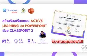 ลิงทะเบียนอบรมฟรี สร้างห้องเรียนแบบ Active Learning บน PowerPoint ด้วย ClassPoint 2 วันพุธที่ 19 เมษายน 2566 รับเกียรติบัตรฟรี