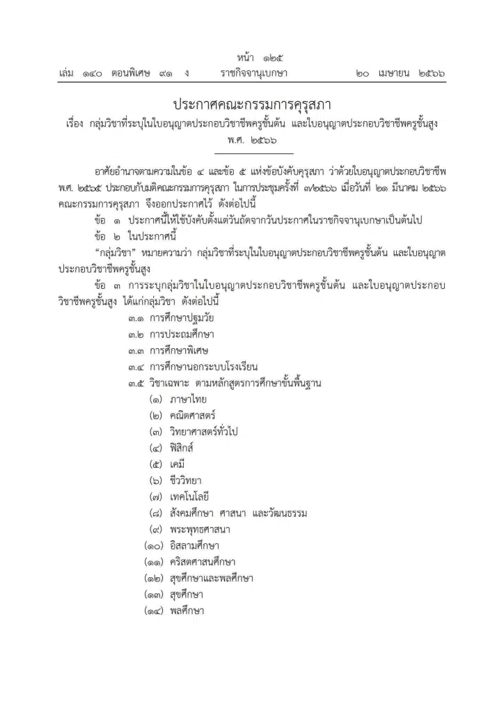 คุรุสภาประกาศ กลุ่มวิชาที่ระบุในใบอนุญาตประกอบวิชาชีพครูชั้นต้น และชั้นสูง พ.ศ. 2566